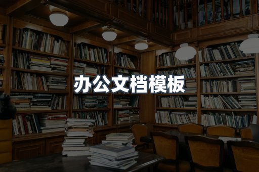 办公文档模板